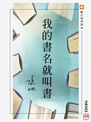 cover image of 我的書名就叫書